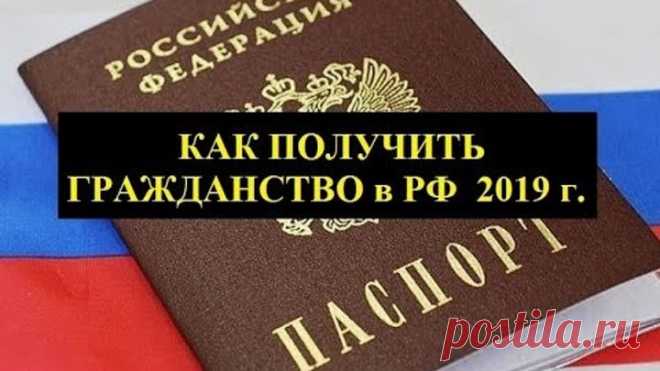 Как получить российское гражданство в 2019 году?УПРОЩЕННОЕ ПОЛУЧЕНИЕ ГРАЖДАНСТВА.