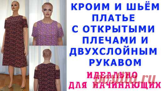 КАК СКРОИТЬ И СШИТЬ НАЧИНАЮЩИМ ПЛАТЬЕ С ОТКРЫТЫМИ ПЛЕЧАМИ И ДВУХСЛОЙНЫМ РУКАВОМ. Автор Тимофеев А. | онлайн обучение кройке и шитью, выкройки + технология пошива - школа шитья тимофеевых | Дзен
