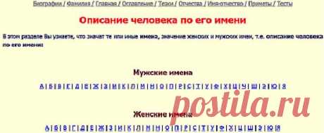 Описание человека по имени,отчеству,тайна имени,выбор имени,происхождение фамилии,цвета имени и др.