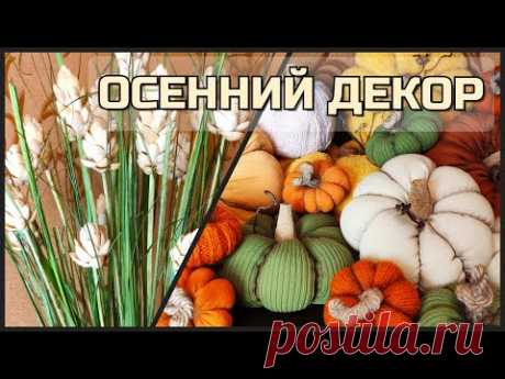 ОСЕННИЙ ДЕКОР СВОИМИ РУКАМИ: тыквы из старой одежды и колоски из фисташек