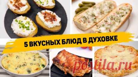 5 Быстрых Рецептов в Духовке - Вкусные и Простые Рецепты в Духовке ✳️ ГОРЯЧИЕ БУТЕРБРОДЫИнгредиенты:- Багет- Колбаса- Корнишоны- Сыр- КетчупБагет разрезаем, убираем часть мякоти, формируя лодочки.Для начинки нарезаем колбасу, корнишоны и натираем сыр.Лодочки сбрызгив...