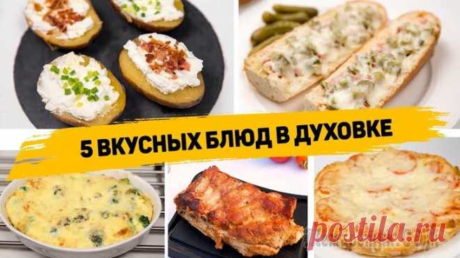 5 Быстрых Рецептов в Духовке - Вкусные и Простые Рецепты в Духовке ✳️ ГОРЯЧИЕ БУТЕРБРОДЫИнгредиенты:- Багет- Колбаса- Корнишоны- Сыр- КетчупБагет разрезаем, убираем часть мякоти, формируя лодочки.Для начинки нарезаем колбасу, корнишоны и натираем сыр.Лодочки сбрызгив...