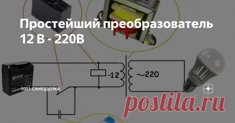 Простейший преобразователь 12 В - 220В Вам нужен простейший преобразователь постоянного напряжения 12В в переменное 220?
Самый простой инвертор (преобразователь постоянного напряжения в переменное), можно сконструировать буквально на трёх элементах.
Правда, не стоит ожидать от него стабильности напряжения и особенно частоты. Питать им какую-то дорогостоящую электронику не рекомендуется. Форма сигнала будет не синусоидой, а