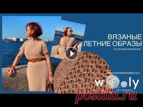 Вязаные стильные образы на лето от Натальи Смолиной. Вдохновляемся вместе с Wooly Вдохновляемся на вязание летних нарядов с Wooly! В гостях Наталья Смолина Пряжа: Платье с перьями и с цветами: Жилет с поясом: Кардиган в сетку: Пальт...