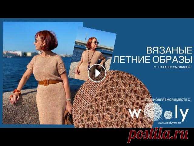 Вязаные стильные образы на лето от Натальи Смолиной. Вдохновляемся вместе с Wooly Вдохновляемся на вязание летних нарядов с Wooly! В гостях Наталья Смолина Пряжа: Платье с перьями и с цветами: Жилет с поясом: Кардиган в сетку: Пальт...