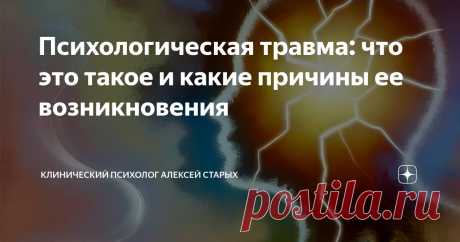 Психологическая травма: что это такое