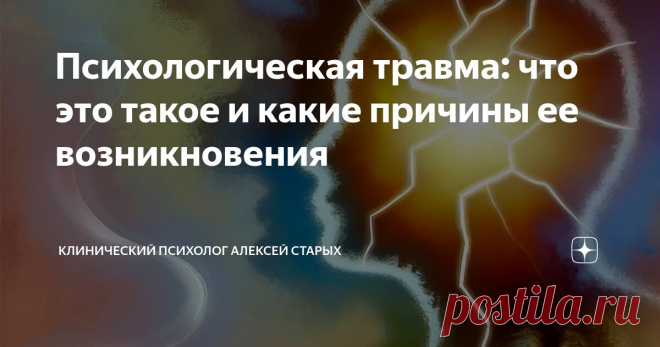 Психологическая травма: что это такое