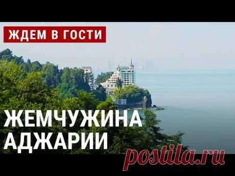 Кобулети: жемчужина Аджарии | ЖДЁМ В ГОСТИ с Зурабом Двали