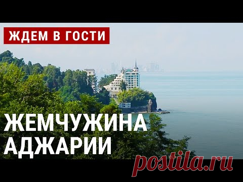 Кобулети: жемчужина Аджарии | ЖДЁМ В ГОСТИ с Зурабом Двали