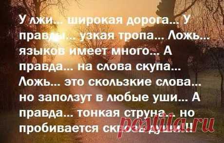 Ложь...