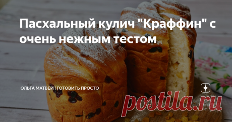 Пасхальный кулич "Краффин" с очень нежным тестом