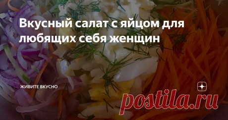 Вкусный салат с яйцом для любящих себя женщин Каждая женщина, девушка, девочка мечтает как можно дольше сохранить свою красоту и стройную фигуру. И если в молодом возрасте это удаётся без особого труда, то в более зрелом уже сложнее и сложнее держать свою фигуру в порядке. И с каждым годом приходится прикладывать все больше усилий для этого. Одни до изнеможения занимаются спортивными тренировками, другие полностью отказываются от мучных и