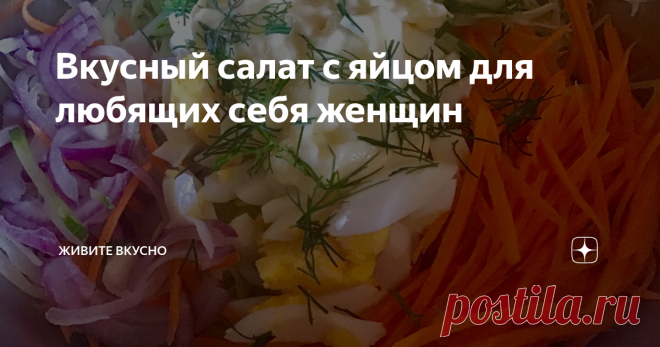 Вкусный салат с яйцом для любящих себя женщин Каждая женщина, девушка, девочка мечтает как можно дольше сохранить свою красоту и стройную фигуру. И если в молодом возрасте это удаётся без особого труда, то в более зрелом уже сложнее и сложнее держать свою фигуру в порядке. И с каждым годом приходится прикладывать все больше усилий для этого. Одни до изнеможения занимаются спортивными тренировками, другие полностью отказываются от мучных и