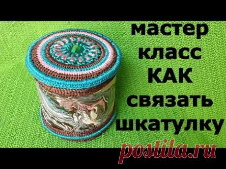 Шкатулка вязаная крючком. Поделки своими руками.