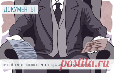 Образец простого векселя Иногда должники гарантируют оплату векселем. В этой ценной бумаге содержится обещание оплаты, но оно ничем не обусловлено. Выдавать вексель могут как юридические, так и физические лица.
