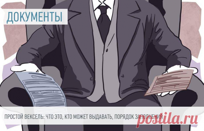 Образец простого векселя Иногда должники гарантируют оплату векселем. В этой ценной бумаге содержится обещание оплаты, но оно ничем не обусловлено. Выдавать вексель могут как юридические, так и физические лица.
