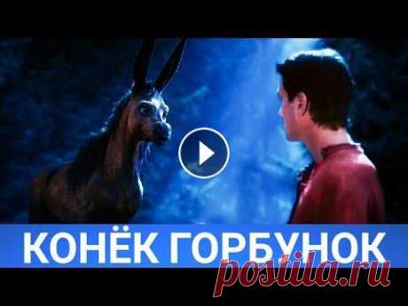КОНЁК ГОРБУНОК (Upon the Magic Roads) 2021 - Обзор на фильм КОНЁК ГОРБУНОК (Upon the Magic Roads) 2021 - Обзор на фильм КОНЁК ГОРБУНОК фильм русского производства. КОНЁК ГОРБУНОК 2021 - это фильм приключения, с...