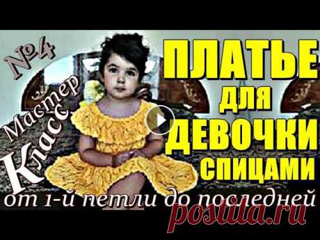 Платье для девочки спицами МК4 Вяжем вместе МК от 1 й петли Dress for the girl with knitting needles Красивое Платье. Модная модель красивого детского платья с ажурным листьями с бесплатным подробным мастер-классом вязания.Мастер-Класс на вязаное детс...