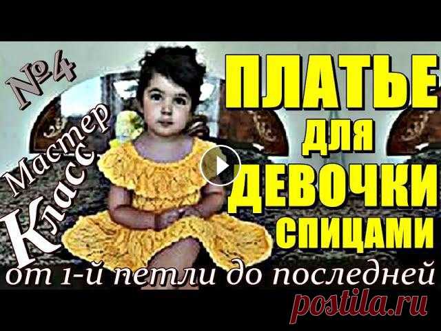 Платье для девочки спицами МК4 Вяжем вместе МК от 1 й петли Dress for the girl with knitting needles Красивое Платье. Модная модель красивого детского платья с ажурным листьями с бесплатным подробным мастер-классом вязания.Мастер-Класс на вязаное детс...