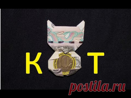 оригами из денег кот из купюры