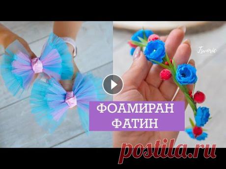 Простые украшения для волос / Фоамиран / DIY TSVORIC #tsvoric #фоамиран #бантикиизфатина Канал о творчестве моей родной сестры Размещение видео только с ссылкой на YouTube с указанием автора Tsvoric (ЦВО...