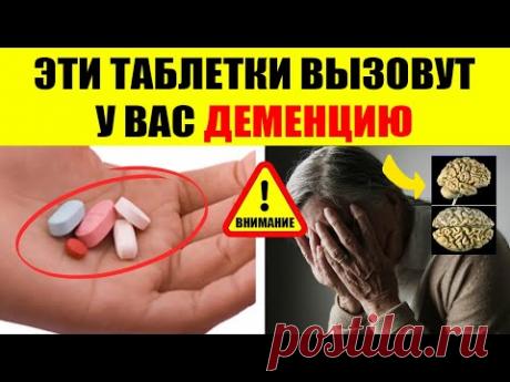 7 ЛЕКАРСТВ, КОТОРЫЕ МОГУТ ВЫЗВАТЬ ДЕМЕНЦИЮ УЗНАЙТЕ СЕЙЧАС, ПРЕЖДЕ ЧЕМ ПОЖАЛЕЕТЕ