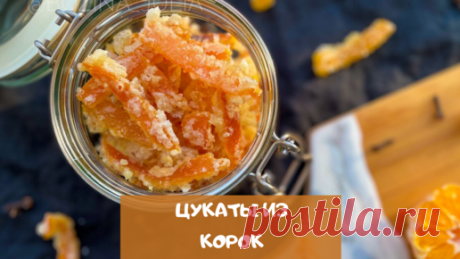 Цукаты из мандариновых корок (вместо конфет к чаю) | Сладкий Персик | Дзен