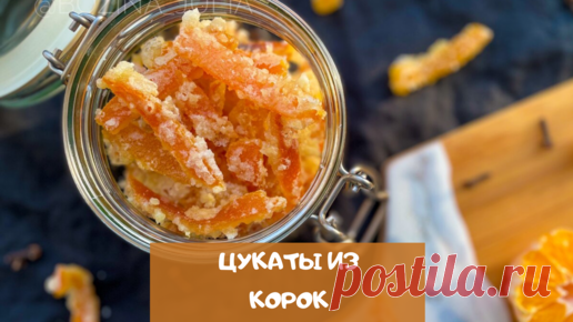 Цукаты из мандариновых корок (вместо конфет к чаю) | Сладкий Персик | Дзен