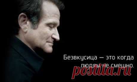 Пост памяти замечательного Робина Уильямса
