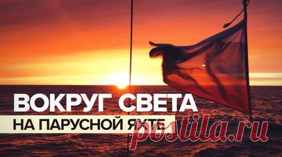 Путешествие длиной в 6 лет: житель Красноярска обогнул земной шар на парусной яхте. Житель Красноярска Алексей Логинов совершил 6-летнее кругосветное путешествие на парусной яхте. На кадрах Ruptly он преодолевает ледяные препятствия, проплывает рядом с дельфинами и моржами. Путешествие под парусом планировалось на два года, но затянулось из-за трудностей — сперва яхта не была подготовлена к тяжёлым маршрутам, а затем началась пандемия COVID-19. Подробнее — в ролике. Читать далее