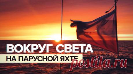 Путешествие длиной в 6 лет: житель Красноярска обогнул земной шар на парусной яхте. Житель Красноярска Алексей Логинов совершил 6-летнее кругосветное путешествие на парусной яхте. На кадрах Ruptly он преодолевает ледяные препятствия, проплывает рядом с дельфинами и моржами. Путешествие под парусом планировалось на два года, но затянулось из-за трудностей — сперва яхта не была подготовлена к тяжёлым маршрутам, а затем началась пандемия COVID-19. Подробнее — в ролике. Читать далее