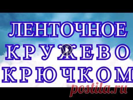 Ленточное кружево крючком - Модели + Схема + Мастер-класс Как вязать ленточное кружево крючком и какие нежные модели можно получить. Схемы к моделям скачать:...