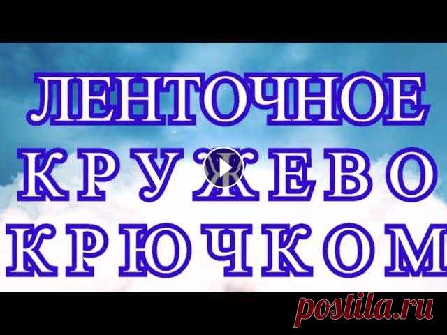Ленточное кружево крючком - Модели + Схема + Мастер-класс Как вязать ленточное кружево крючком и какие нежные модели можно получить. Схемы к моделям скачать:...