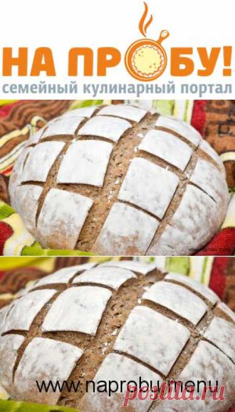 Темный ржано-пшеничный хлеб – На пробу! Пошаговые рецепты с фото