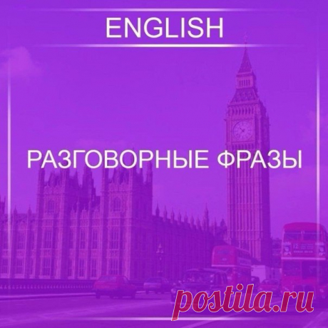 Разговорные фразы : / Неформальный Английский