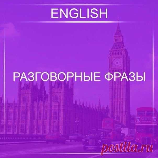 Разговорные фразы : / Неформальный Английский
