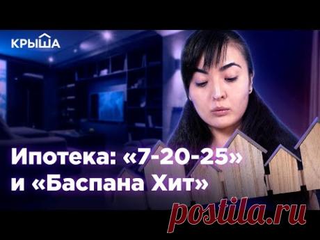 Ипотека «7-20-25» и «Баспана Хит»: сколько платить? Krisha.kz