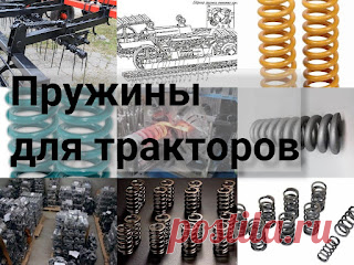Тракторные пружины: только качество и оптимальность тракторная пружина https://przhnsgc.blogspot.com/2022/04/traktornaia-pruzhina.html