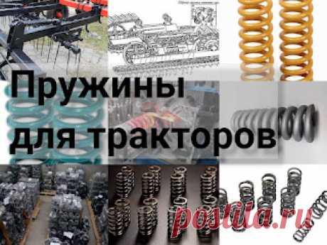Тракторные пружины: только качество и оптимальность тракторная пружина https://przhnsgc.blogspot.com/2022/04/traktornaia-pruzhina.html