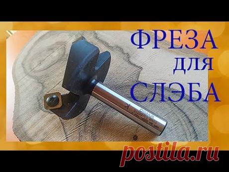 Фреза для выравнивания слэбов. Обзор и реальный тест!!✅