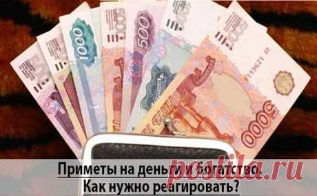 Народные приметы про деньги, богатство.

- Никогда не показывайте и не хвастайтесь деньгами перед чужими людьми. Зависть страшное дело.

- Провожая или встречая гостей не стойте на пороге, вы не пустите таким образом денежное благополучие в дом. Также после шикарного застолья с гостями, весь мусор со скатерти вытрясите на улицу, завить уйдет вместе с мусором.

- В доме нельзя подметать несколькими метелками, иначе ваше богатство разметается по углам.

- Помогайте нагружать...