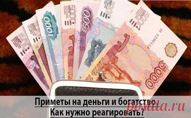 Народные приметы про деньги, богатство.

- Никогда не показывайте и не хвастайтесь деньгами перед чужими людьми. Зависть страшное дело.

- Провожая или встречая гостей не стойте на пороге, вы не пустите таким образом денежное благополучие в дом. Также после шикарного застолья с гостями, весь мусор со скатерти вытрясите на улицу, завить уйдет вместе с мусором.

- В доме нельзя подметать несколькими метелками, иначе ваше богатство разметается по углам.

- Помогайте нагружать...