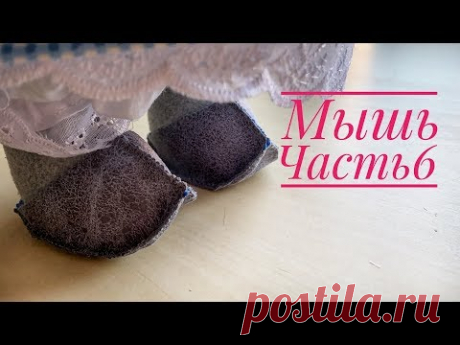 Текстильная кукла Мышь. Часть 6. Обувь - YouTube