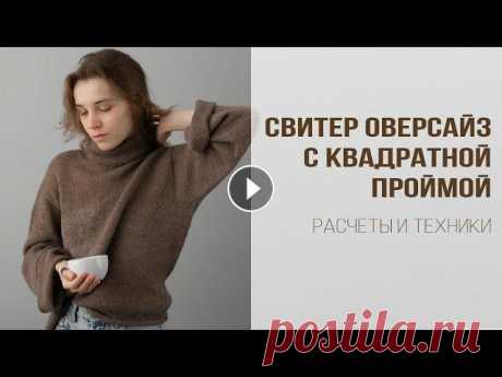 ВЯЗАНЫЙ СВИТЕР С КВАДРАТНОЙ ПРОЙМОЙ | Свитер оверсайз | Кратко о расчетах и основных техниках В этом видео я рассказываю, как рассчитывала и вязала свитер оверсайз с квадратной проймой сверху вниз. МАТЕРИАЛЫ и ИНСТРУМЕНТЫ: Бобинная пряжа (650 м...