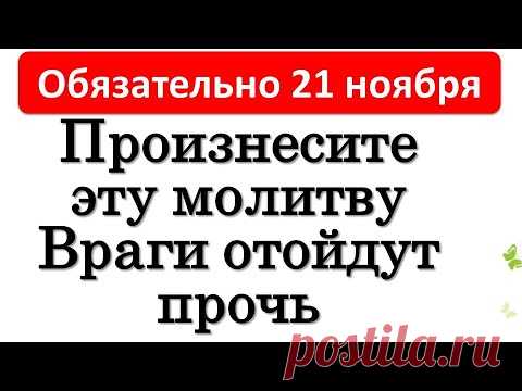 21 ноября произнесите эту молитву, враги отойдут прочь навсегда • Эзотерика для Тебя