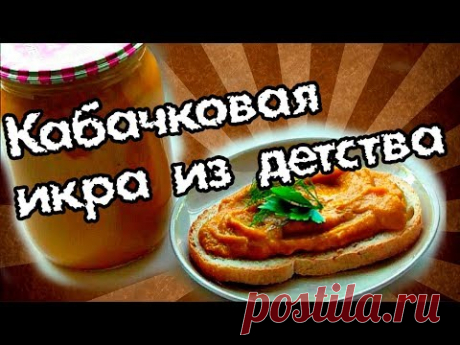 Икра кабачковая как из магазина! Вкус детства. Быстро и вкусно!