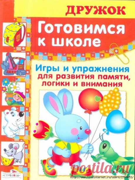 Дружок готовимся к школе