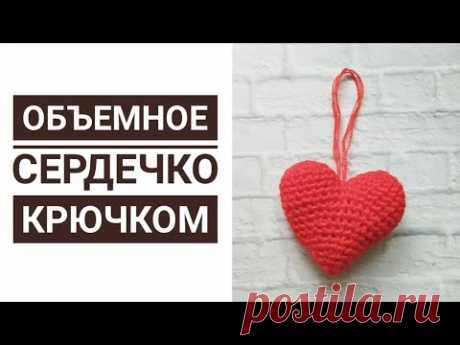 ВЯЗАНОЕ ОБЪЕМНОЕ СЕРДЕЧКО КРЮЧКОМ ДЛЯ НАЧИНАЮЩИХ. СЕРДЕЧКО-БРЕЛОК. ОЧЕНЬ ПОДРОБНЫЙ МК