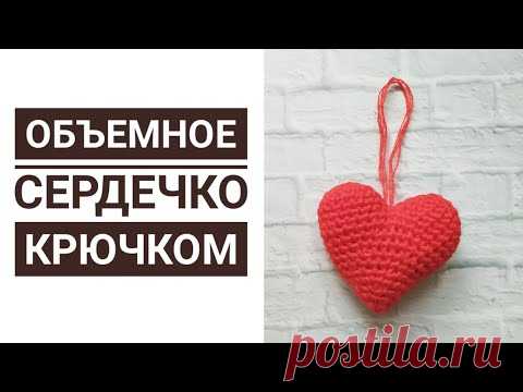 ВЯЗАНОЕ ОБЪЕМНОЕ СЕРДЕЧКО КРЮЧКОМ ДЛЯ НАЧИНАЮЩИХ. СЕРДЕЧКО-БРЕЛОК. ОЧЕНЬ ПОДРОБНЫЙ МК
