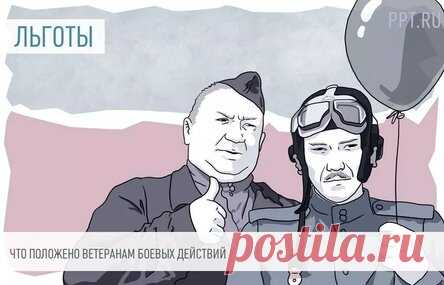 Какие льготы положены ветеранам боевых действий